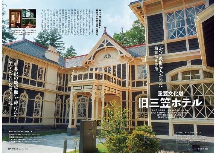 かつて政財界人が集った格調高き洋館 重要文化財 旧三笠ホテル［旧軽井沢］