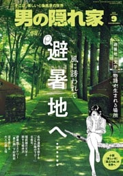 男の隠れ家 2026年9月号