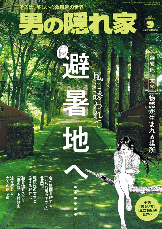 男の隠れ家 2026年9月号
