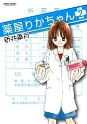 薬屋りかちゃん (2)