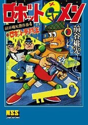 ロボットGメン+ロボット拳闘王~前谷惟光傑作集4~