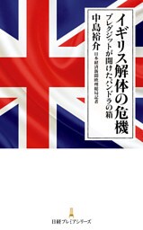 イギリス解体の危機　ブレグジットが開けたパンドラの箱