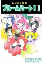 わがまま戦隊　ブルームハート！ 1巻
