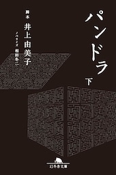 パンドラ（下）