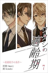 ワタシの適齢期～結婚相手の条件～ 7