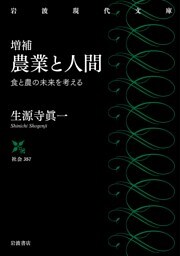 増補 農業と人間 食と農の未来を考える