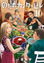 のだめカンタービレ　新装版（１０）