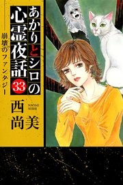 あかりとシロの心霊夜話（３３）