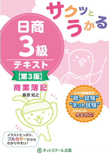 サクッとうかる日商３級商業簿記テキスト【第３版】