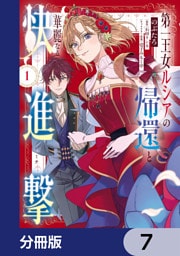 第一王女ルシアの帰還と華麗なる快進撃【分冊版】　7