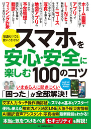 スマホを安心・安全に楽しむ100のコツ 表紙