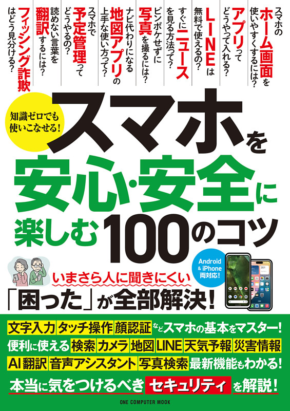 スマホを安心・安全に楽しむ100のコツ