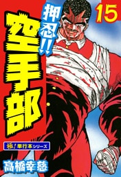 押忍!!空手部【極！単行本シリーズ】15巻