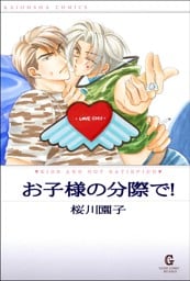 お子様の分際で！