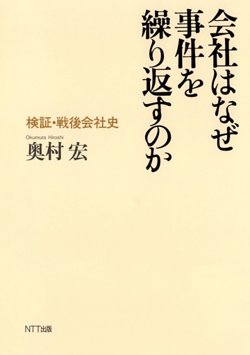 会社はなぜ事件を繰り返すのか : 検証・戦後会社史