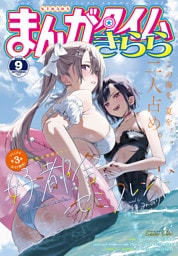 まんがタイムきらら　２０２５年９月号