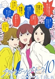 ブラックガールズトーク（１０）