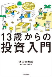 13歳からの投資入門