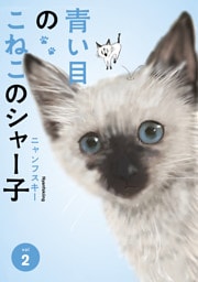 青い目のこねこのシャー子　第２巻（電子分冊版）