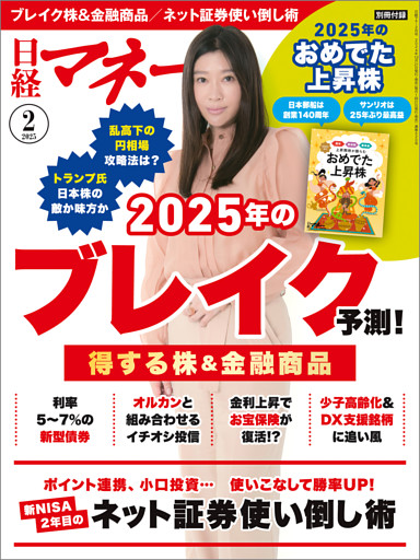 日経マネー 2025年2月号 [雑誌]