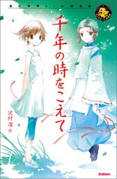 千年の時をこえて