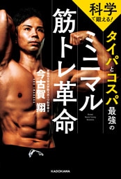 科学で鍛える！　タイパとコスパ最強のミニマル筋トレ革命