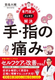悩み・不安・困った！を専門医がスッキリ解決　手・指の痛み