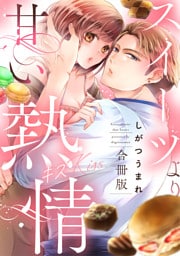 スイーツより甘い熱情(キス)【合冊版】【電子特典付き】