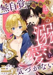 無自覚な儀典官は剣士の溺愛に気づかない【第6話】