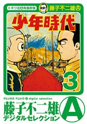少年時代（３）