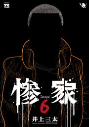 惨家　6