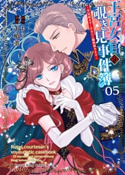 王宮女官の覗き見事件簿　～空気読まずにあなたの秘密暴きます～（5）