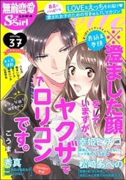 無敵恋愛S*girl Anetteキケンな彼に溺愛されて Vol.37