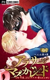 アラサーマスカレード～今夜、2人のアナタに愛される～【マイクロ】（８）