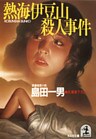 熱海伊豆山殺人事件