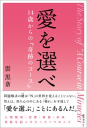 愛を選べ　１４歳からの『奇跡のコース』