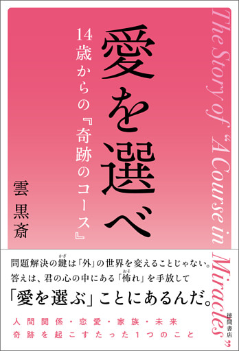 愛を選べ　１４歳からの『奇跡のコース』
