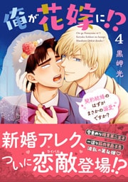 俺が花嫁に！？ 契約結婚のはずがまさかの溺愛ですか？【単行本版】4【電子限定特典付き】