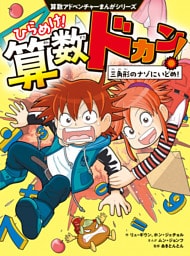 算数アドベンチャーまんがシリーズ　ひらめけ！算数ドカン！　三角形のナゾにいどめ！