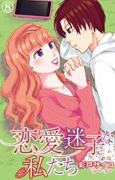恋愛迷子な私たち 8