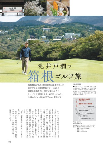 池井戸潤　箱根ゴルフ旅