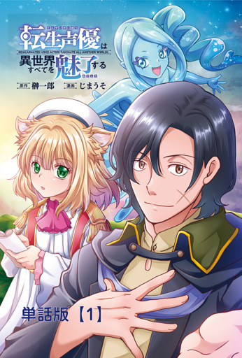 転生声優は異世界すべてを魅了する【単話版】