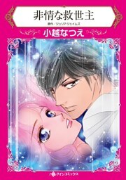 非情な救世主【分冊】 9巻