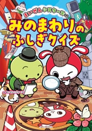 まいぜんシスターズのみのまわりのふしぎクイズ