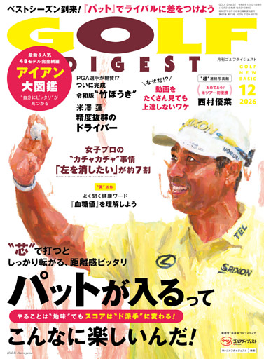 ゴルフダイジェスト 2026年12月号