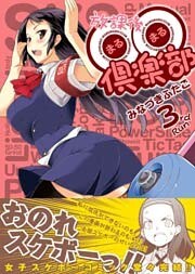 放課後〇〇倶楽部 3巻