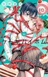 Cake×Bomb【マイクロ】（３２）