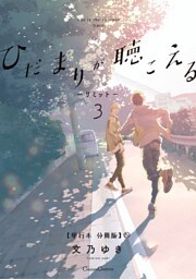 ひだまりが聴こえる－リミット－３【単行本 分冊版】5