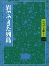 山代巴文庫［第２期・１］　岩でできた列島