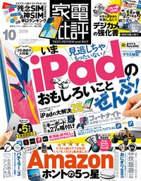 家電批評 2019年 10月号
